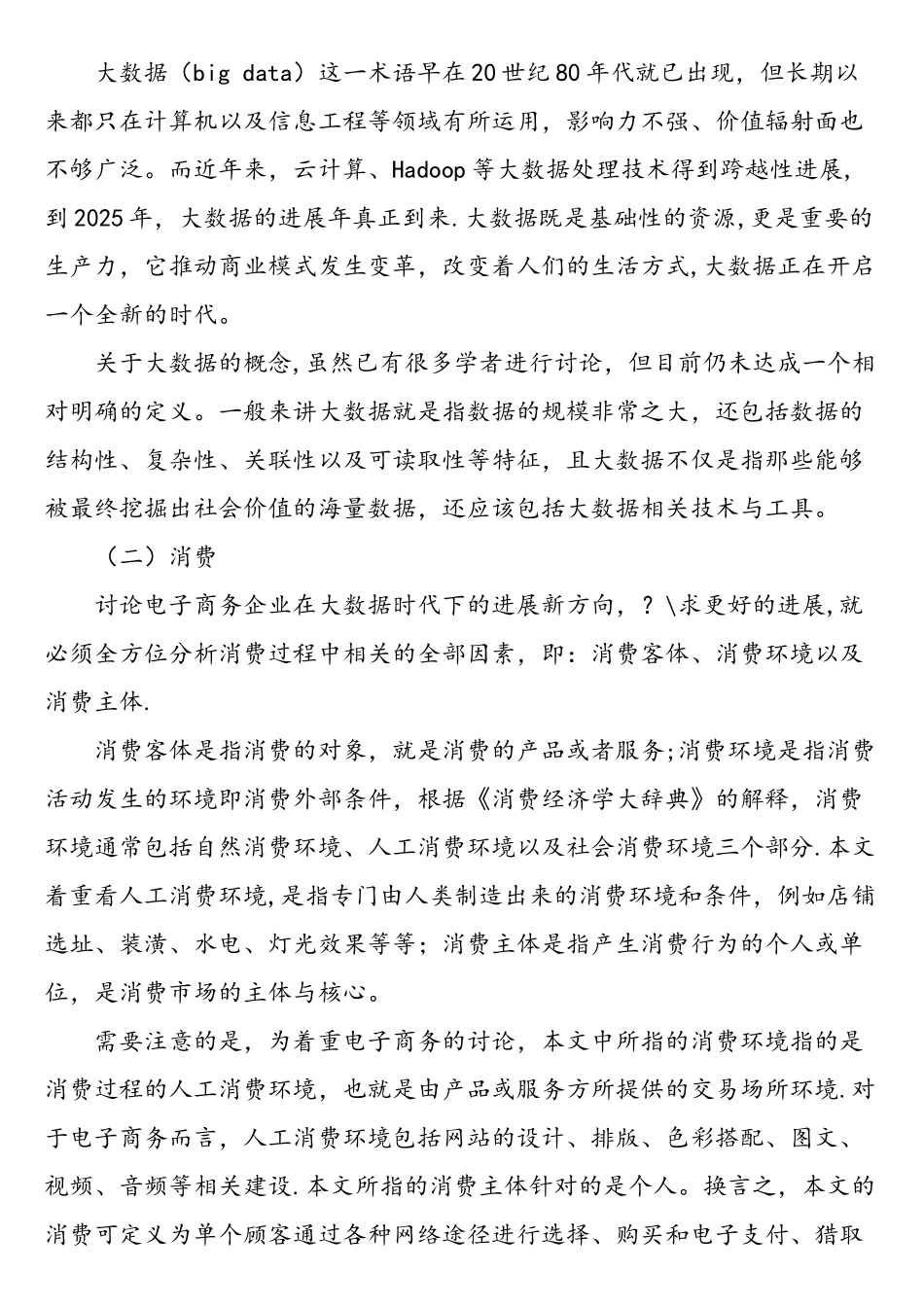 大数据时代下电子商务企业的发展新方向-精选文档_第2页