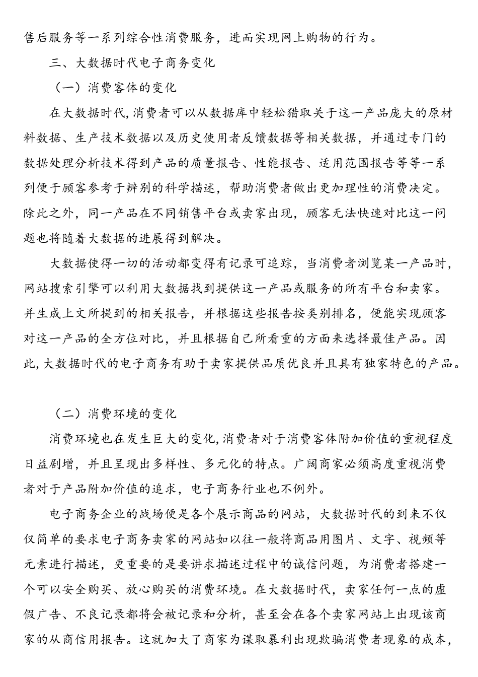 大数据时代下电子商务企业的发展新方向-精选文档_第3页