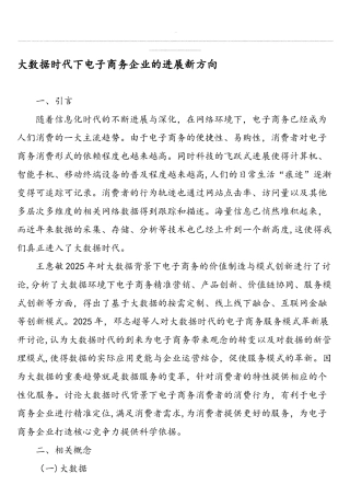 大数据时代下电子商务企业的发展新方向-精选文档