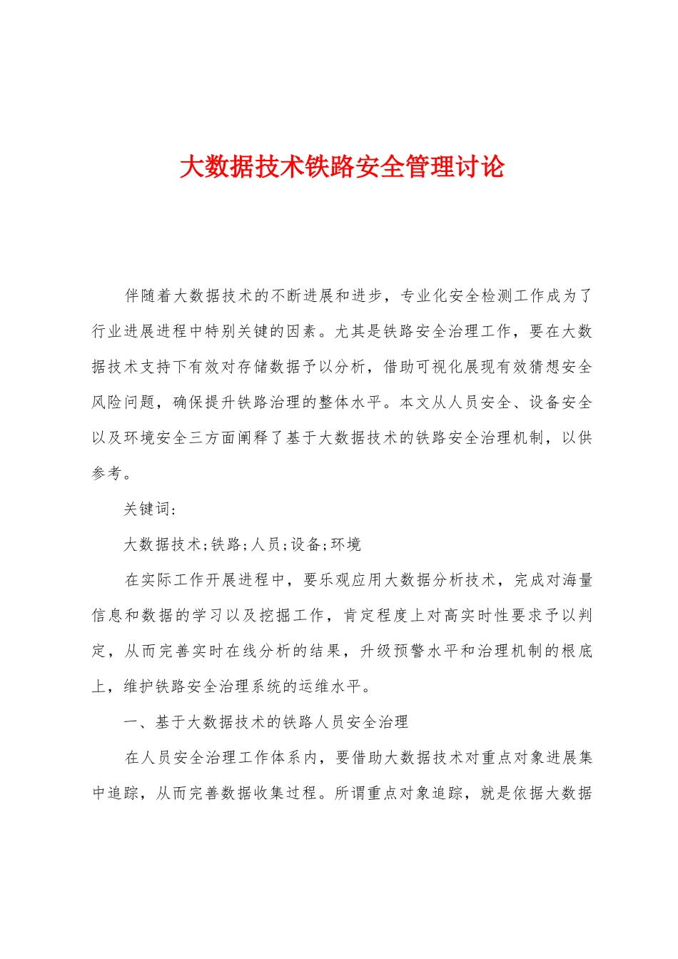 大数据技术铁路安全管理研究_第1页