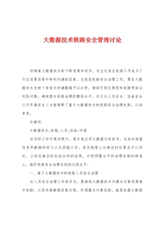 大数据技术铁路安全管理研究