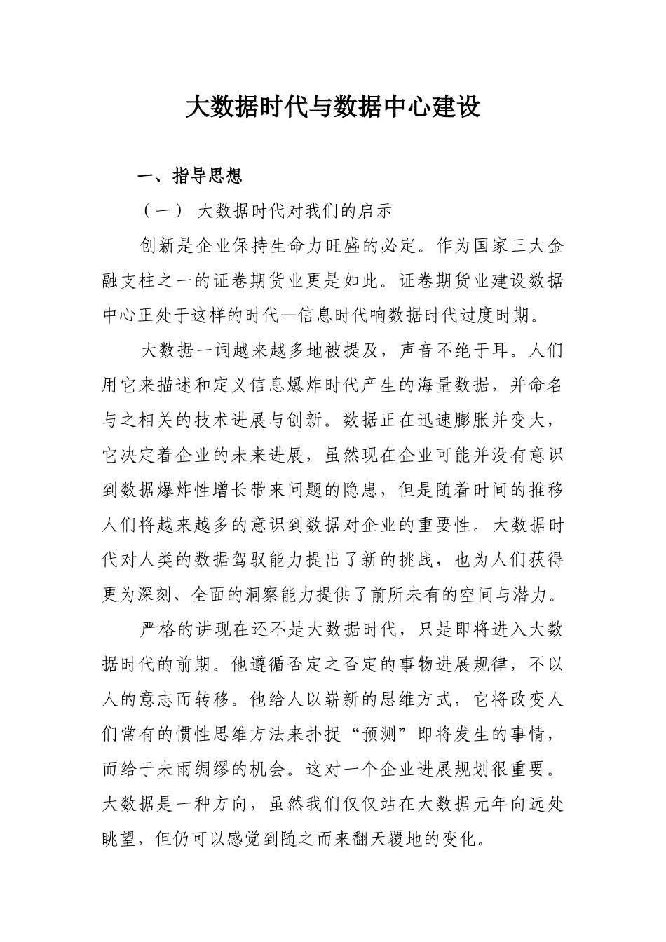 大数据时代与数据中心建设_第1页