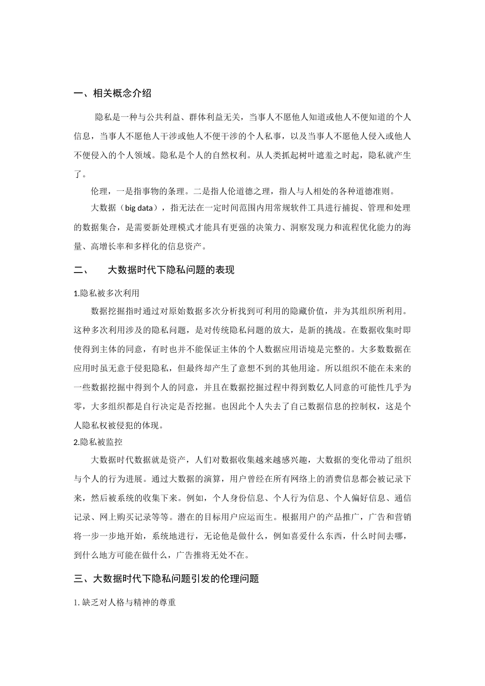 大数据时代下隐私问题的伦理探析_第2页