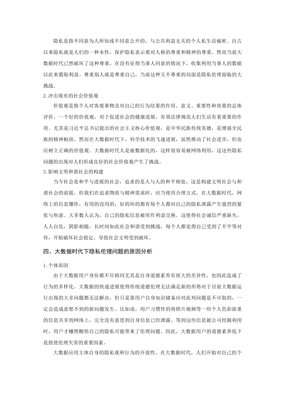 大数据时代下隐私问题的伦理探析_第3页