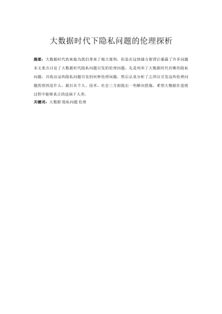 大数据时代下隐私问题的伦理探析