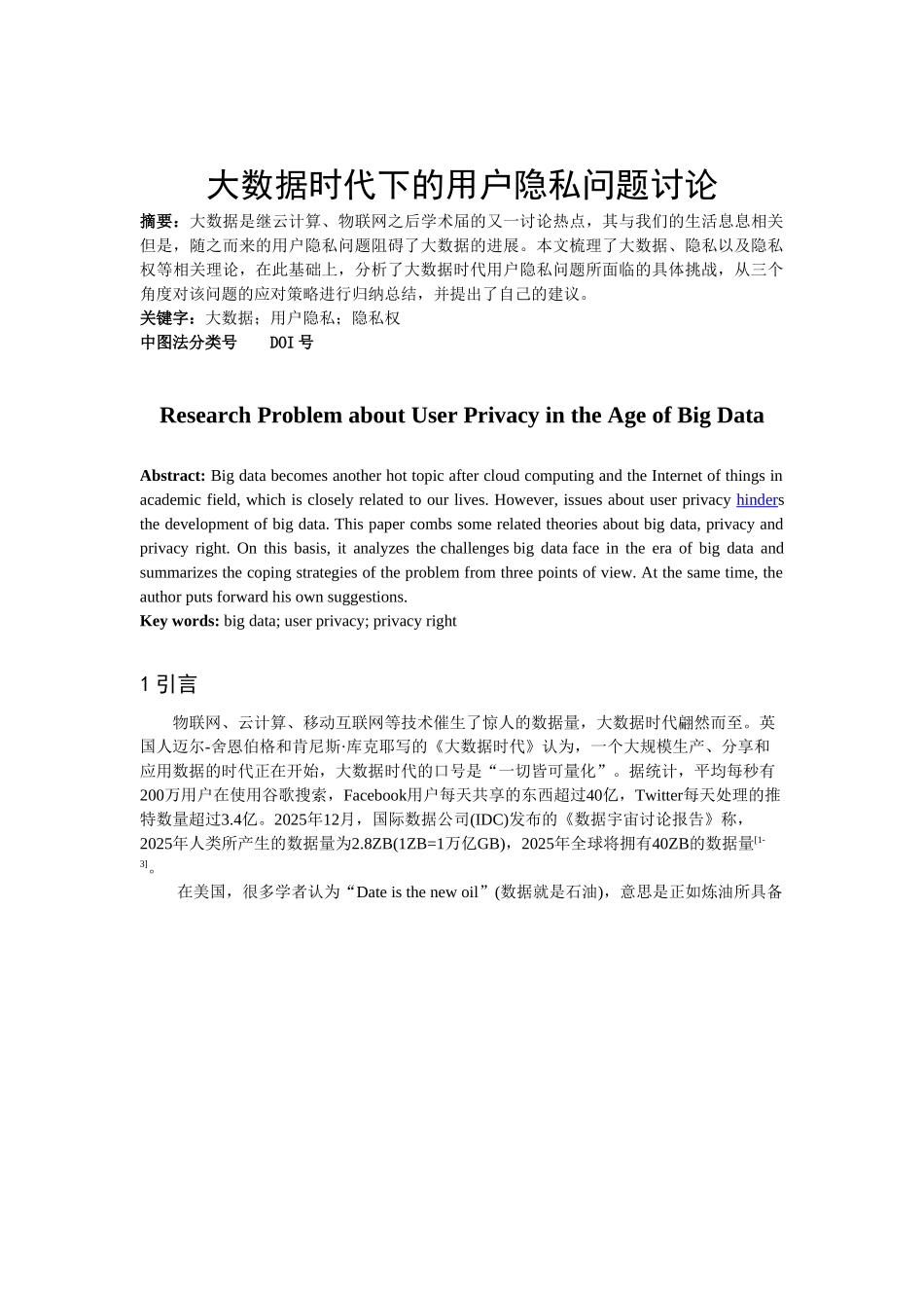 大数据时代下的用户隐私问题研究-_第1页