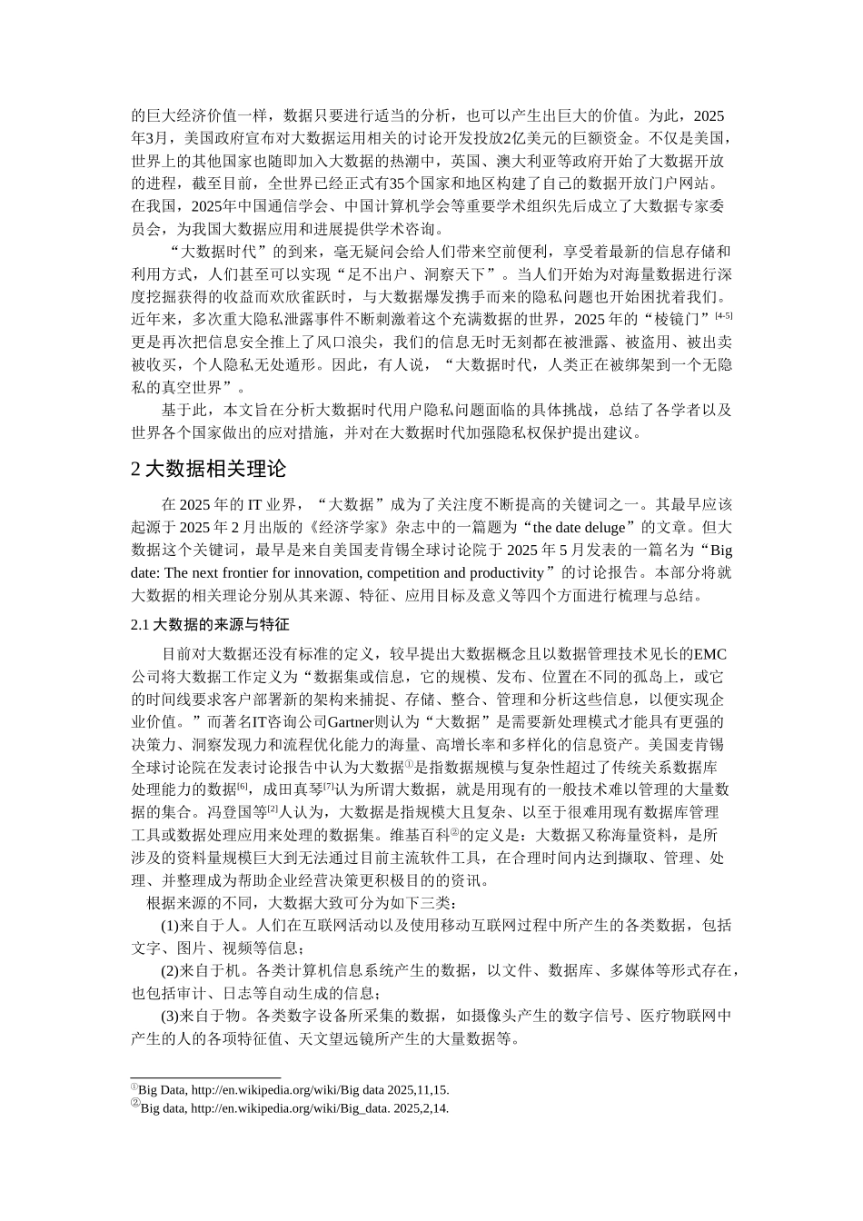 大数据时代下的用户隐私问题研究-_第2页