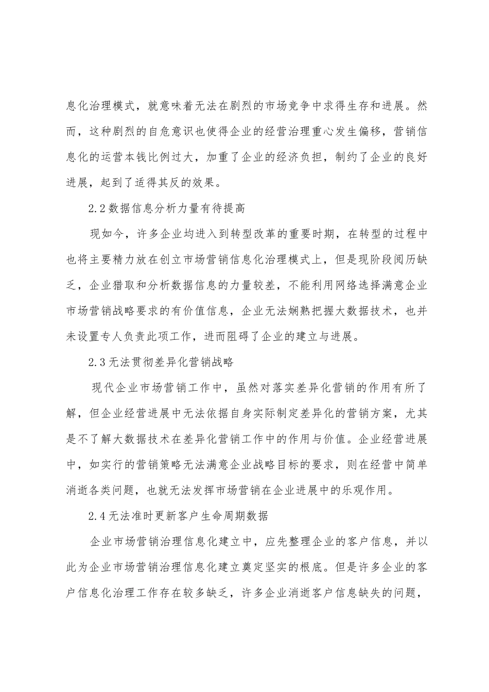 大数据时代企业营销信息化管理策略_第3页
