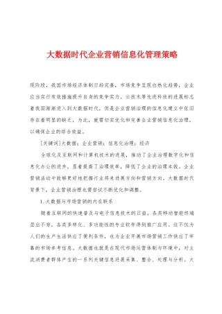 大数据时代企业营销信息化管理策略