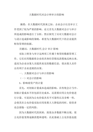 大数据时代对会计和审计的影响