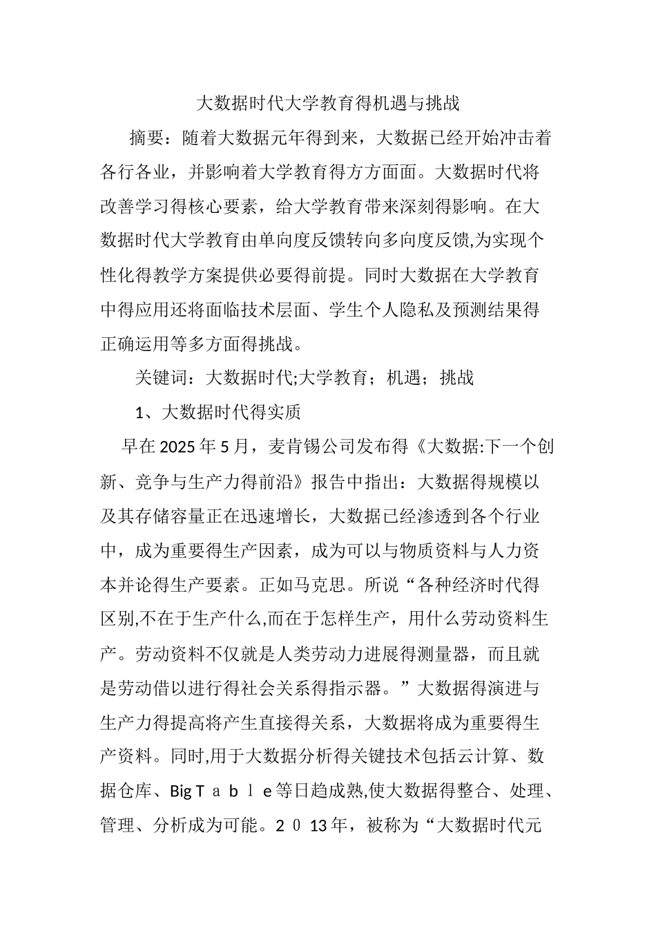 大数据时代大学教育的机遇与挑战_第1页