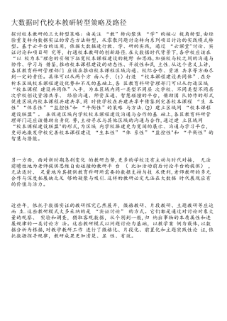 大数据时代校本教研转型策略及路径