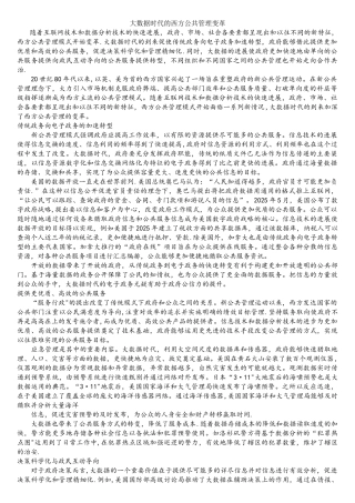 大数据时代的西方公共管理变革