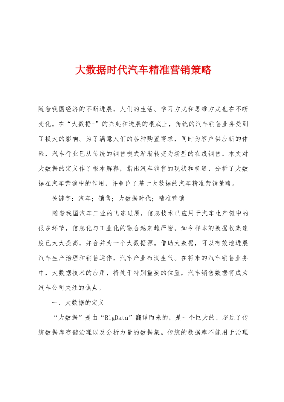 大数据时代汽车精准营销策略_第1页