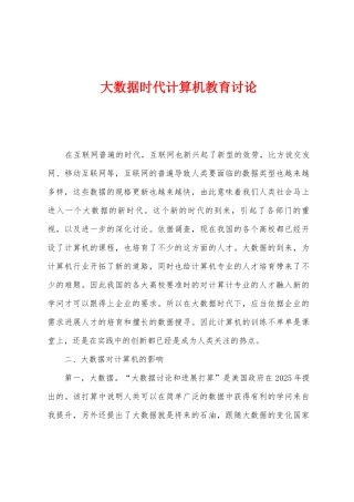 大数据时代计算机教育研究