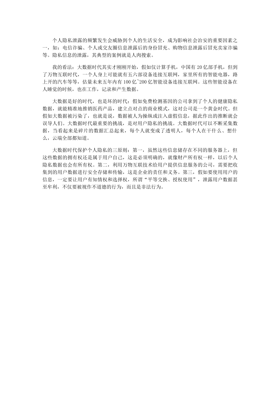 大数据时代的个人隐私保护_第2页