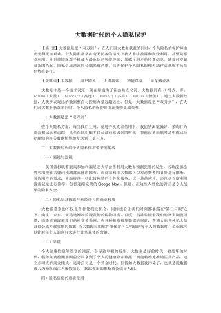 大数据时代的个人隐私保护