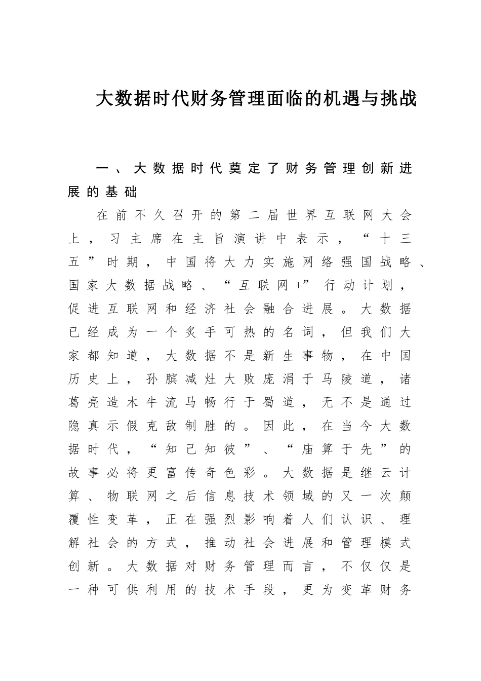 大数据时代财务管理面临的机遇与挑战_第1页