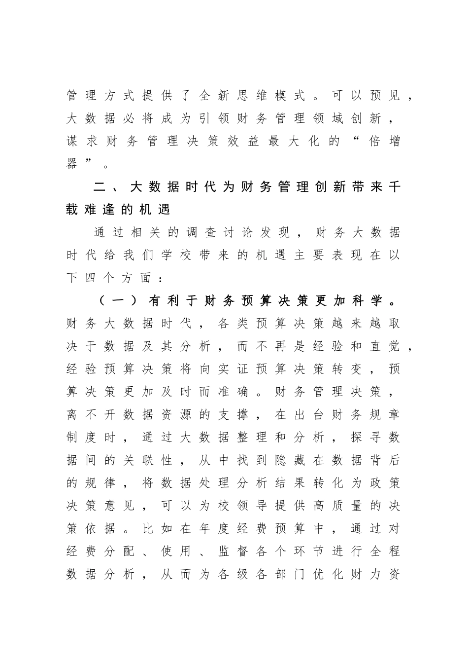 大数据时代财务管理面临的机遇与挑战_第2页
