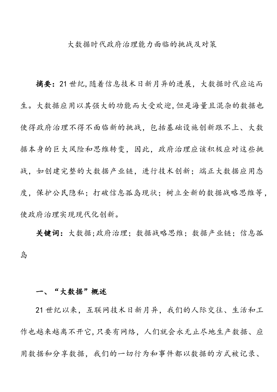 大数据时代政府治理能力面临的挑战及对策_第2页