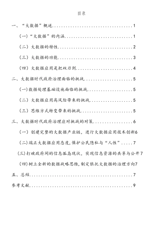 大数据时代政府治理能力面临的挑战及对策