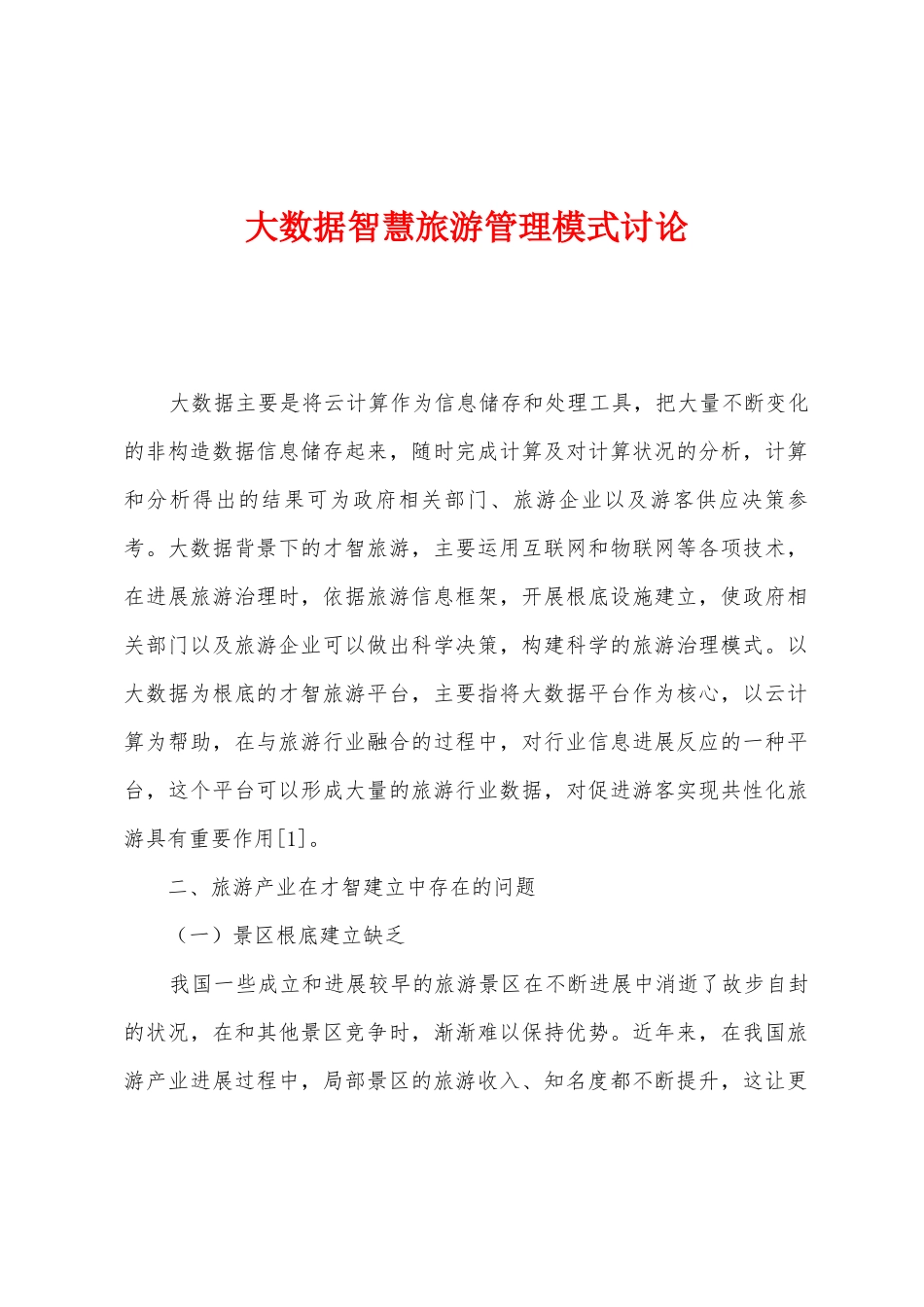 大数据智慧旅游管理模式研究_第1页