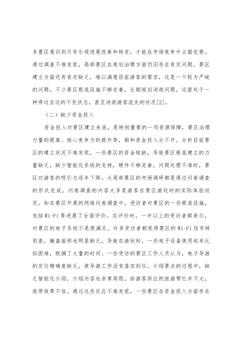 大数据智慧旅游管理模式研究_第2页