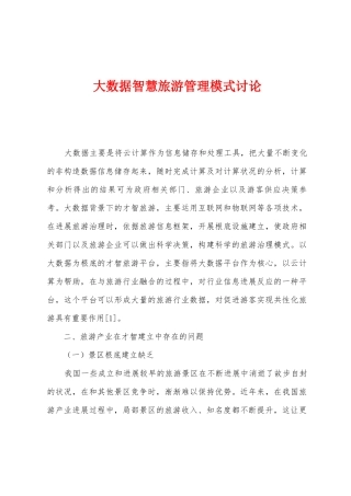大数据智慧旅游管理模式研究
