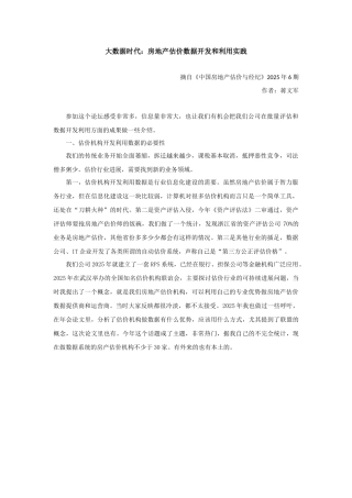大数据时代：房地产估价数据开发和利用实践