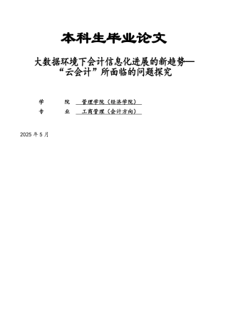 大数据环境下会计信息化发展的新-