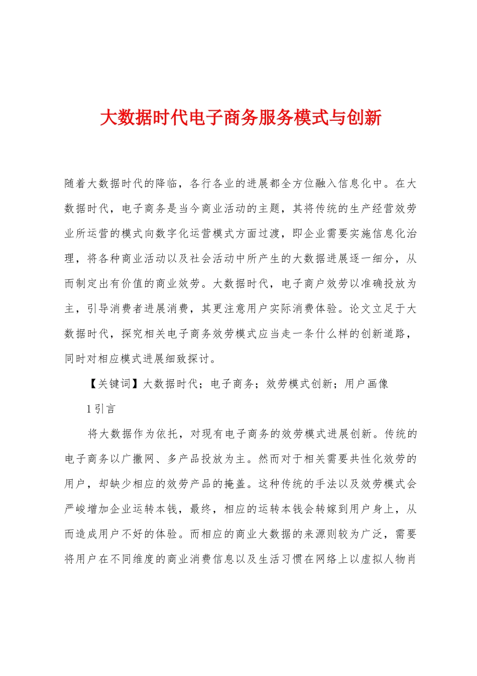 大数据时代电子商务服务模式与创新_第1页