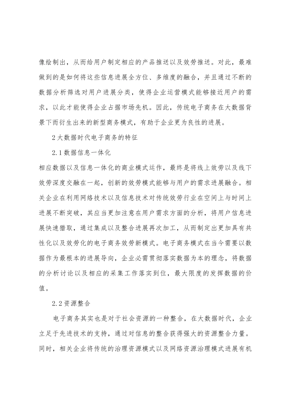 大数据时代电子商务服务模式与创新_第2页