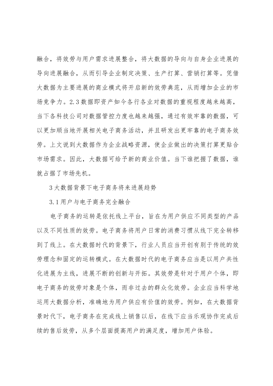 大数据时代电子商务服务模式与创新_第3页