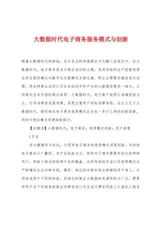 大数据时代电子商务服务模式与创新