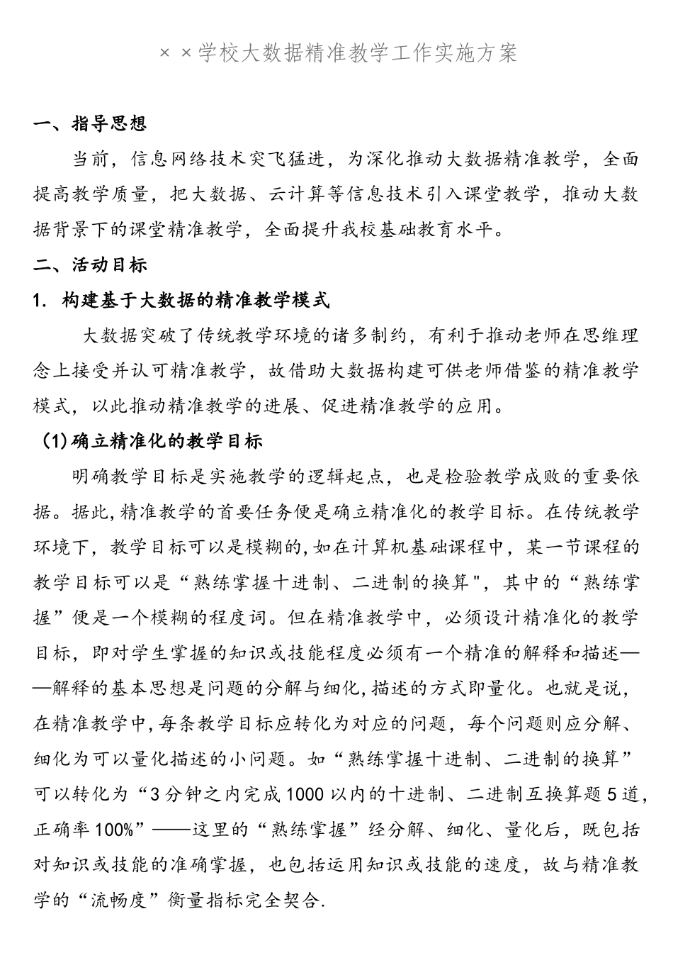 大数据精准教学工作实施方案_第1页