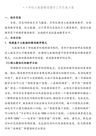 大数据精准教学工作实施方案