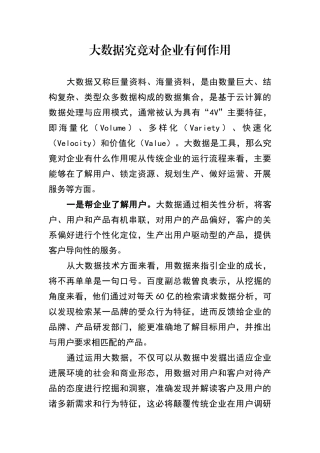 大数据究竟对企业有何作用