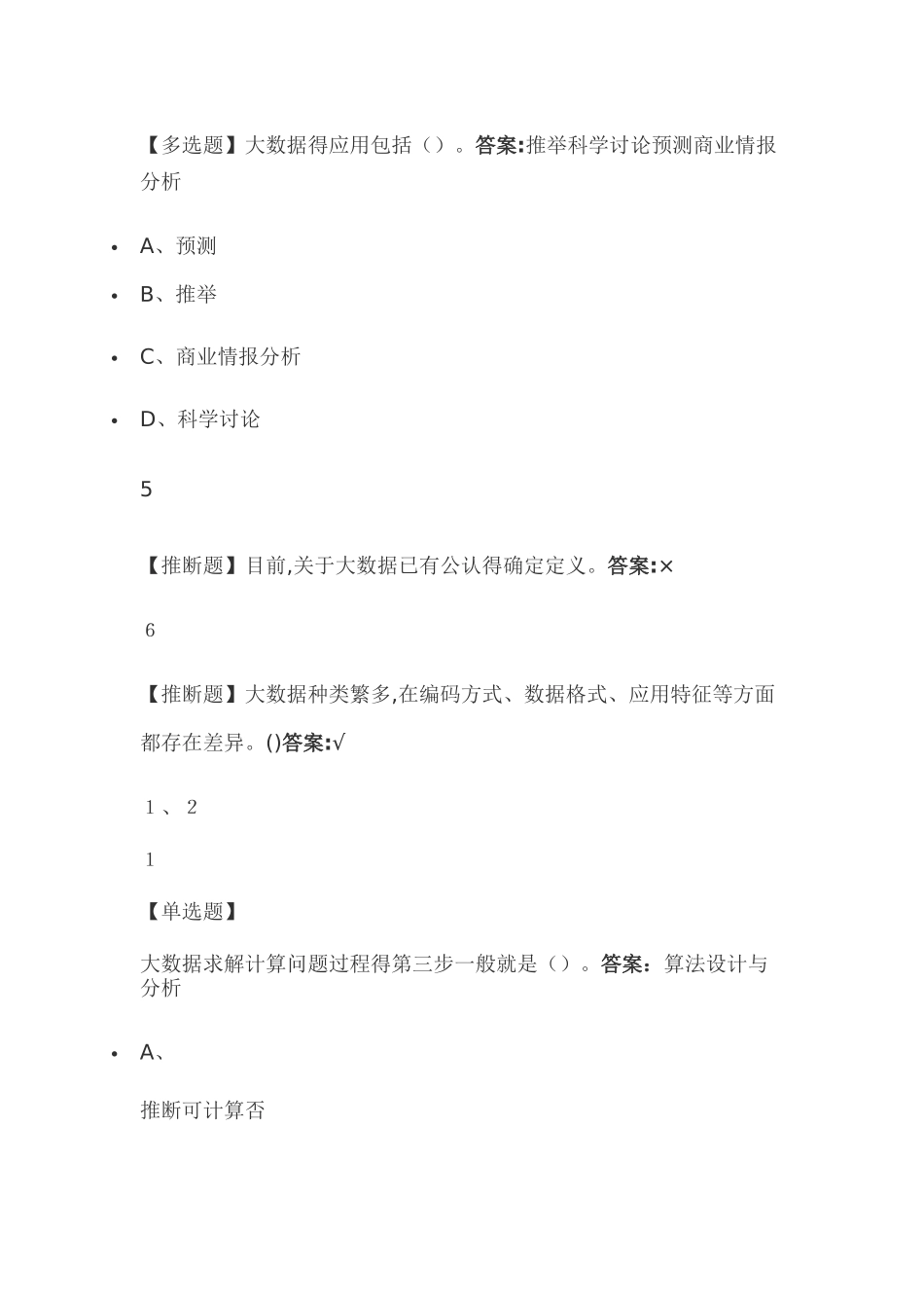 大数据算法2025尔雅答案_第3页