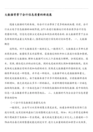 大数据背景下会计信息质量的新发展-最新文档资料