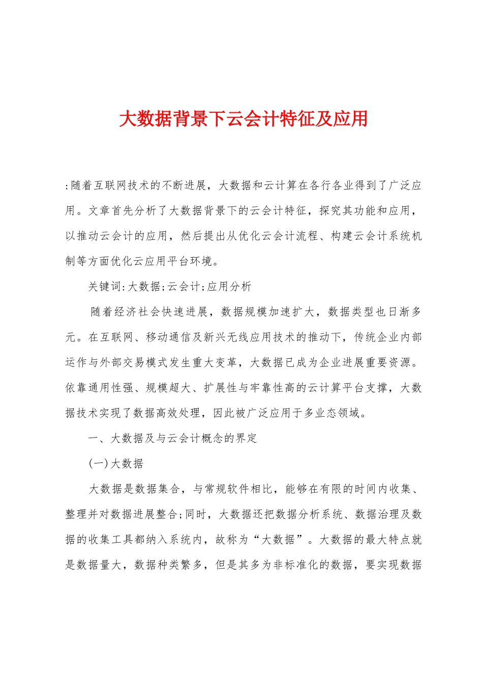 大数据背景下云会计特征及应用_第1页