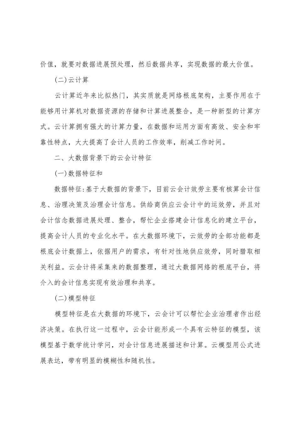 大数据背景下云会计特征及应用_第2页