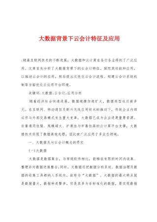 大数据背景下云会计特征及应用