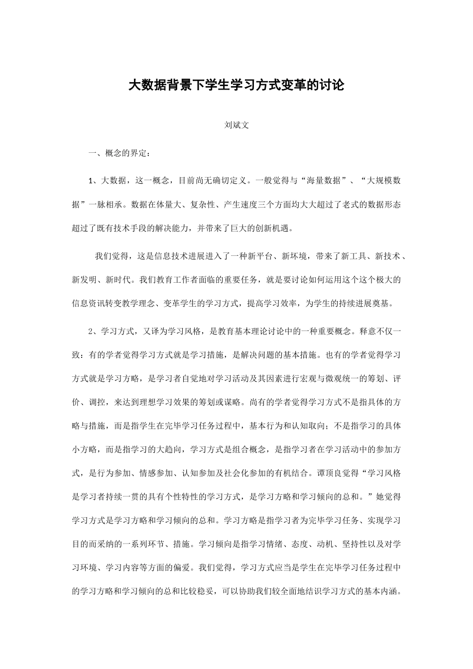 大数据背景下学生学习方式变革的研究应用_第1页