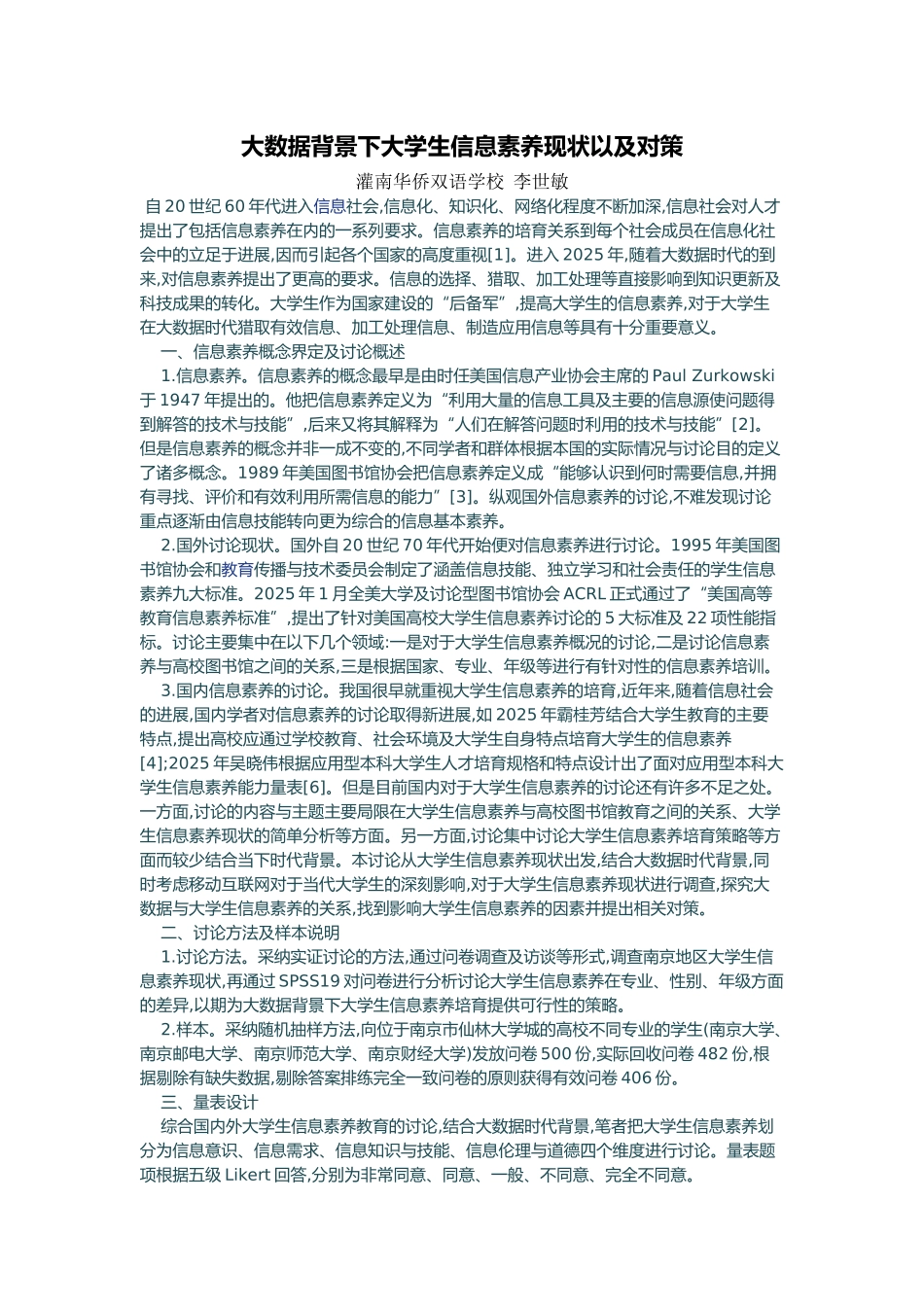 大数据背景下大学生信息素养现状以及对策_第1页