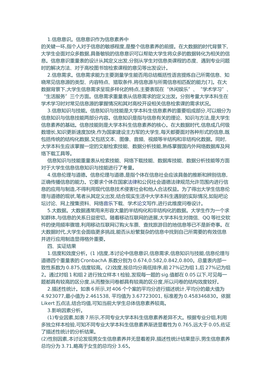 大数据背景下大学生信息素养现状以及对策_第2页