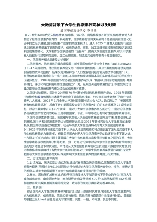大数据背景下大学生信息素养现状以及对策