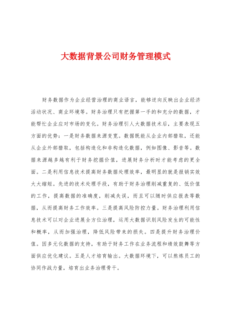 大数据背景公司财务管理模式_第1页
