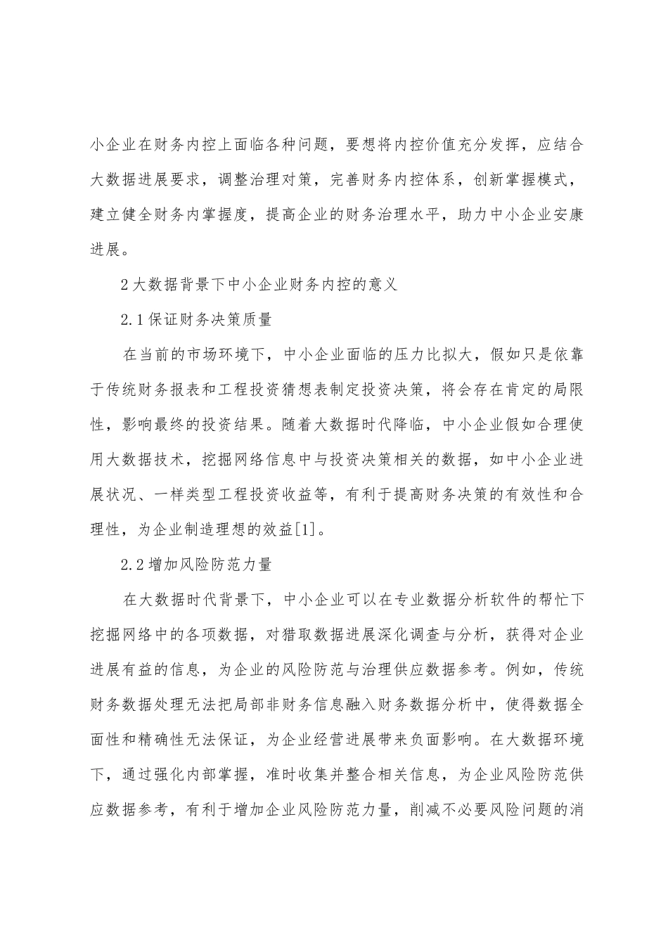 大数据背景中小企业财务内控策略_第2页