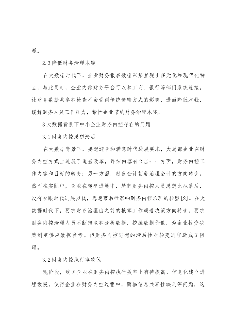 大数据背景中小企业财务内控策略_第3页