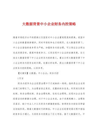大数据背景中小企业财务内控策略
